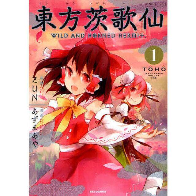 東方茨歌仙　ＷＩＬＤ　ＡＮＤ　ＨＯＲＮＥＤ　ＨＥＲＭＩＴ．　全１０巻セット