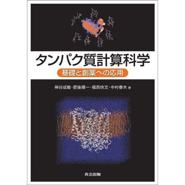タンパク質計算科学　基礎と創薬への応用
