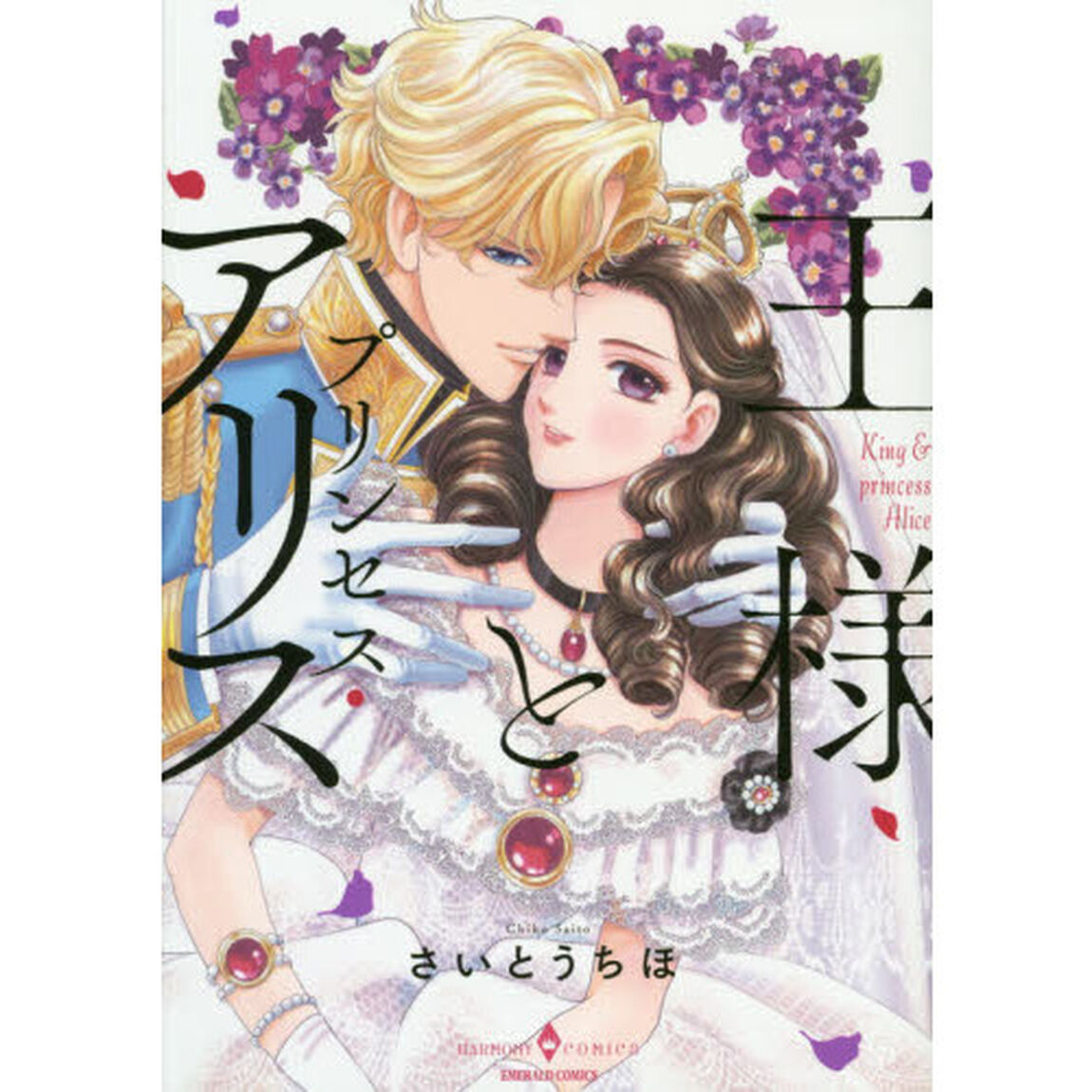 王様とプリンセス・アリス