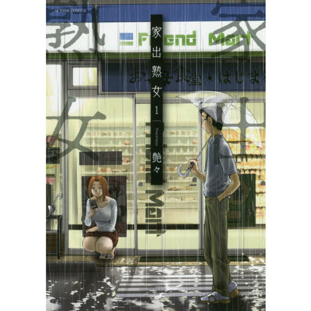 家出熟女　１