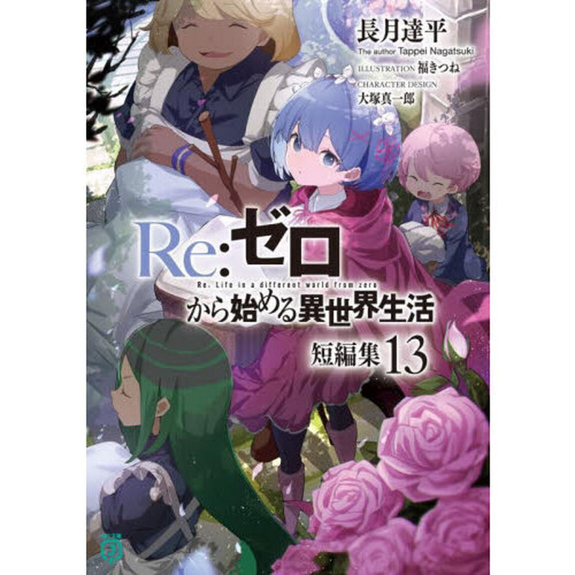 Ｒｅ：ゼロから始める異世界生活　短編集１３