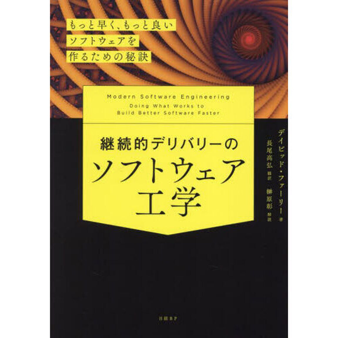 継続的デリバリーのソフトウェア工学　もっと早く、もっと良いソフトウェアを作るための秘訣
