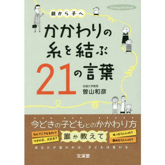 親から子へかかわりの糸を結ぶ２１の言葉