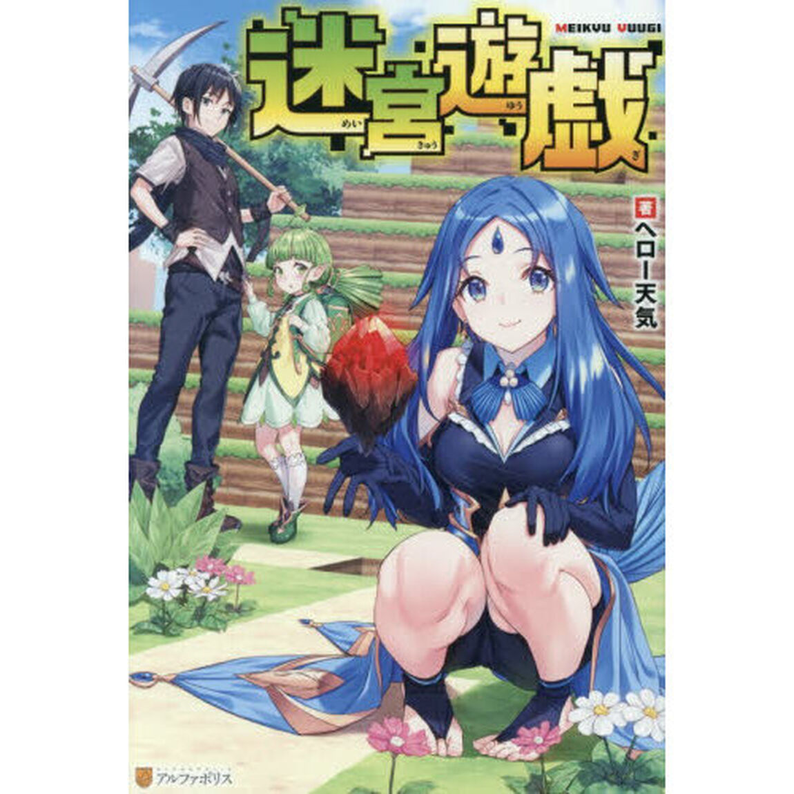 迷宮遊戯