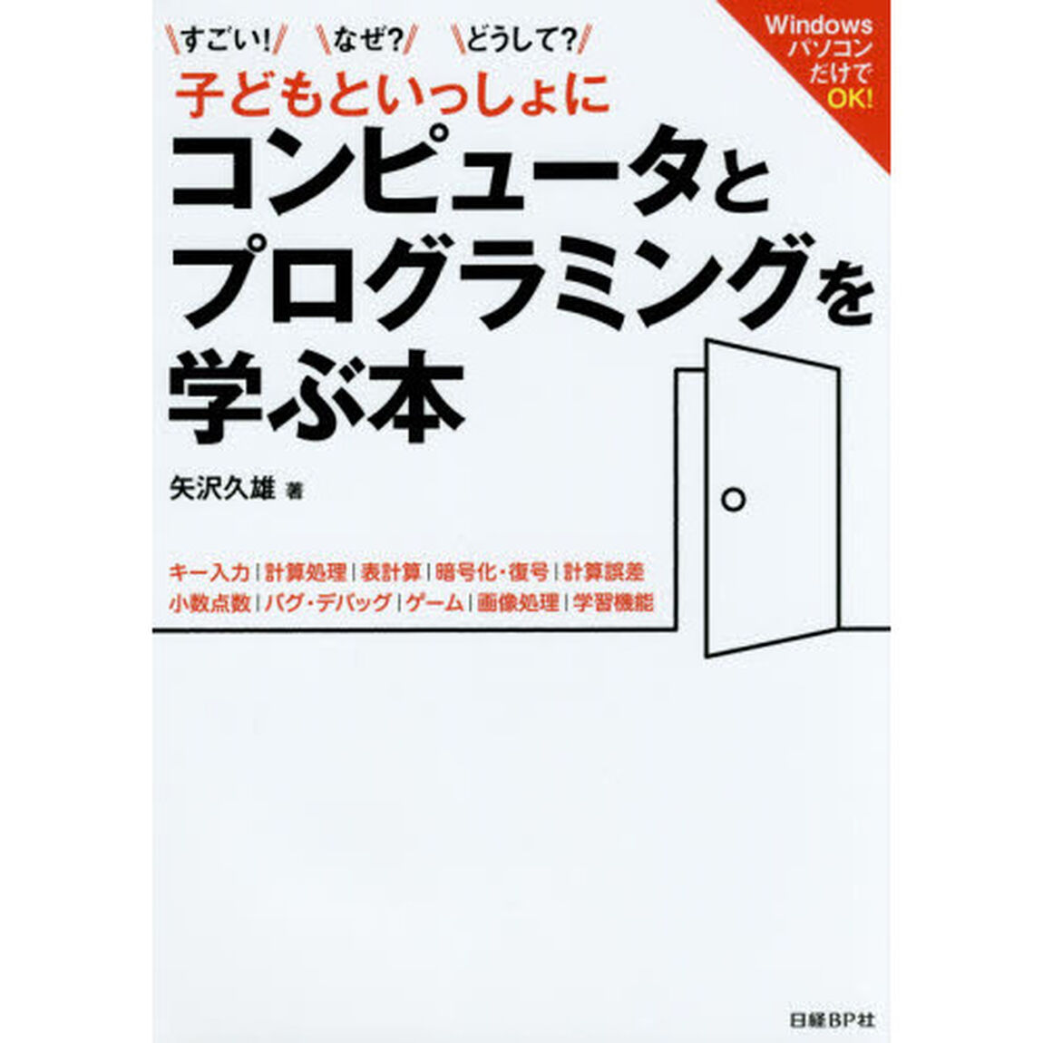 すごい！なぜ？どうして？子どもといっしょにコンピュータとプログラミングを学ぶ本　キー入力｜計算処理｜表計算｜暗号化・復号｜計算誤差　小数点数｜バグ・デバッグ｜ゲーム｜画像？
