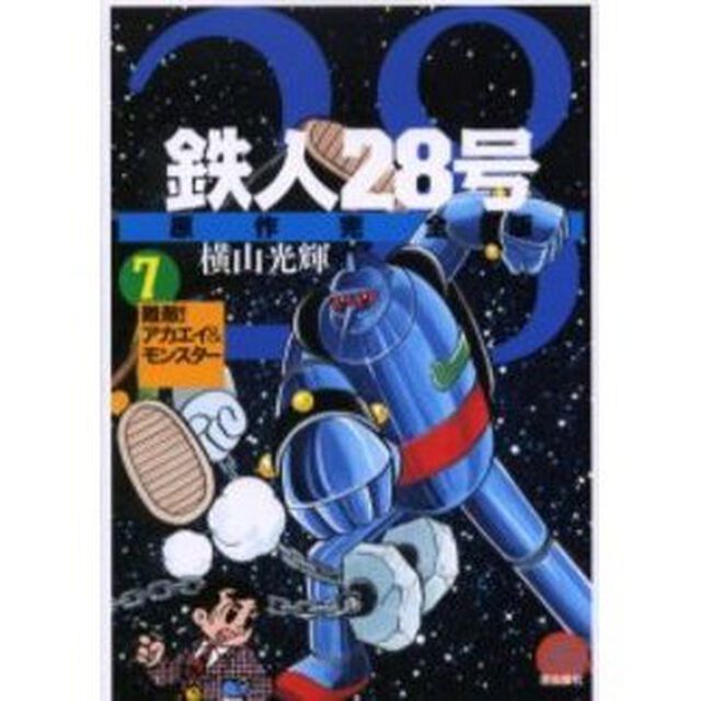 鉄人２８号　原作完全版　７「難敵！アカエイ＆モンスター」
