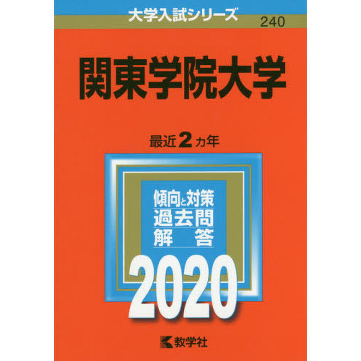 関東学院大学 (2020年版大学入試シリーズ)