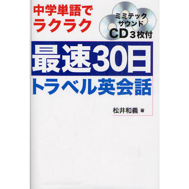 最速30日・トラベル英会話