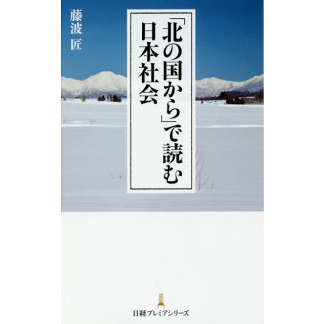 「北の国から」で読む日本社会
