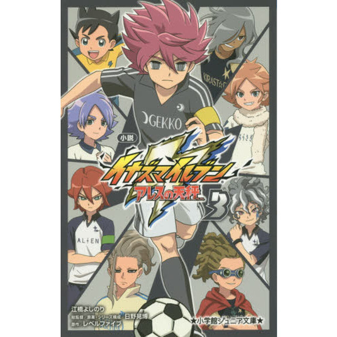 小説イナズマイレブン　アレスの天秤　３