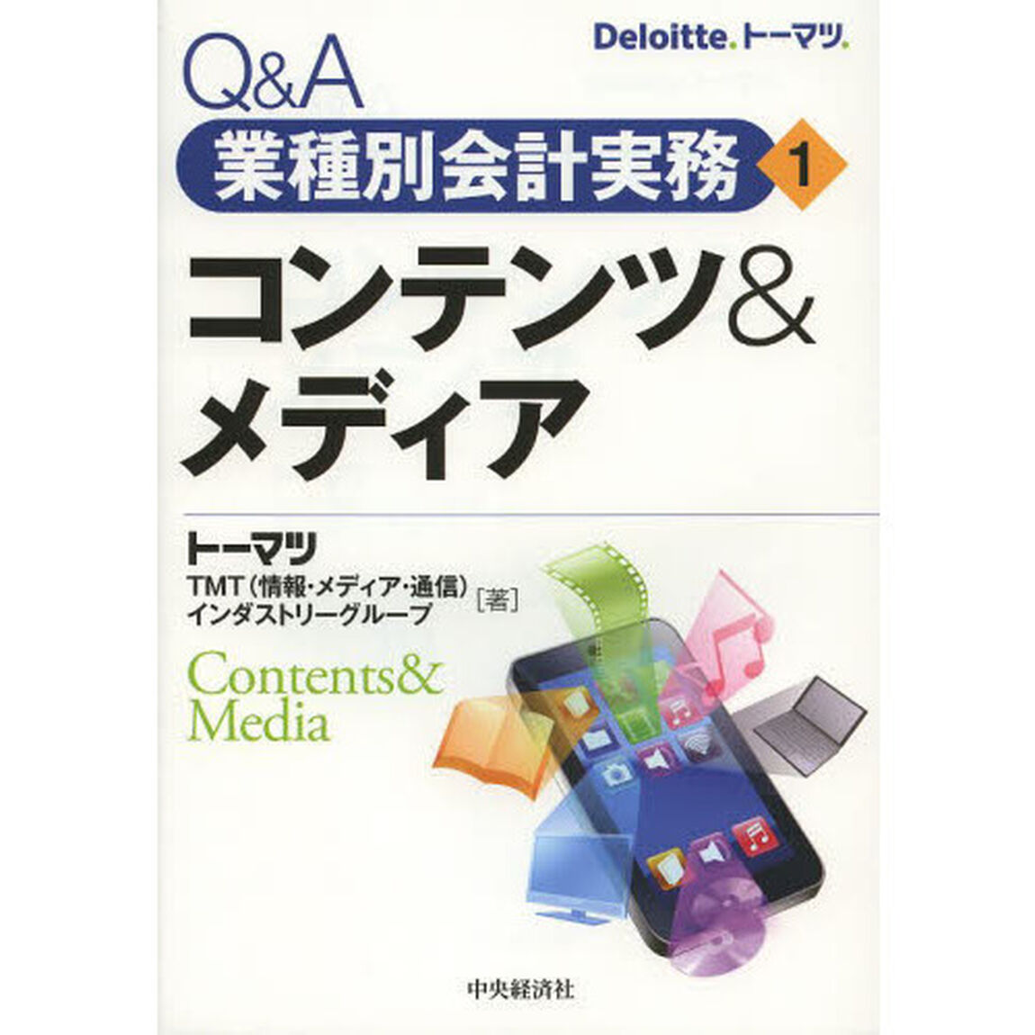 Ｑ＆Ａ業種別会計実務　１「コンテンツ＆メディア」