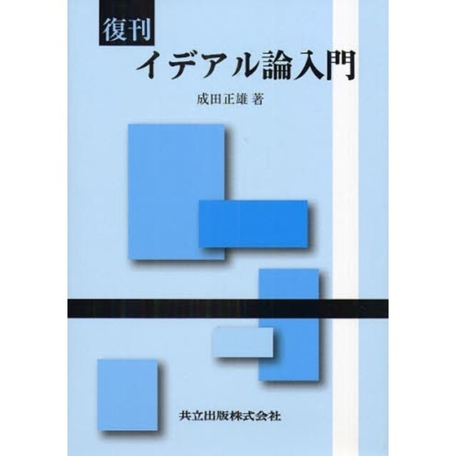 イデアル論入門　復刊