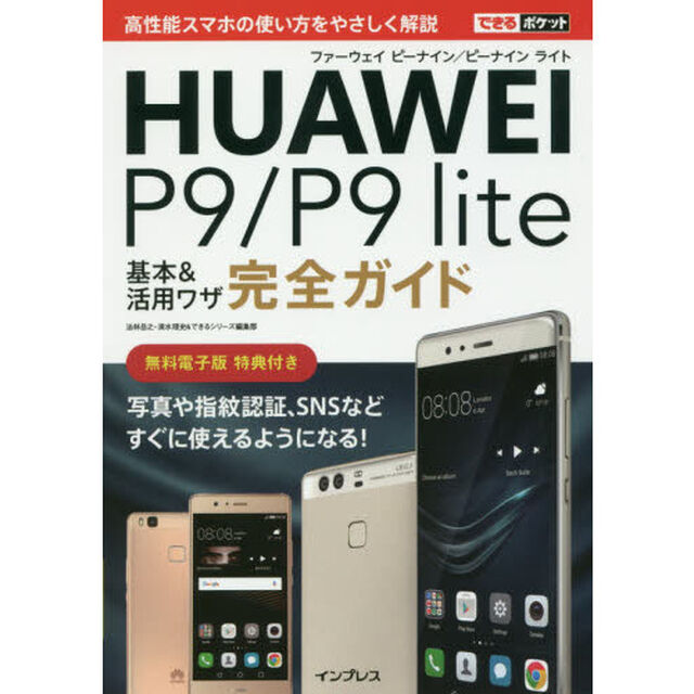 できるポケット HUAWEI P9/P9 lite 基本&活用ワザ完全ガイド