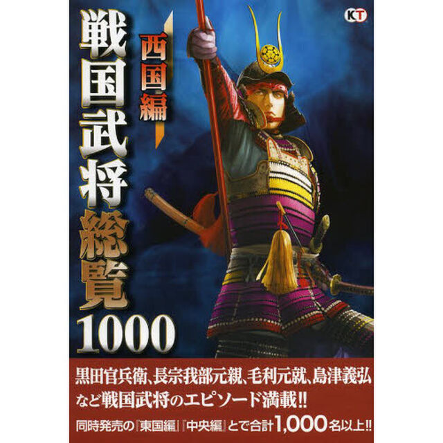 戦国武将総覧１０００　西国編