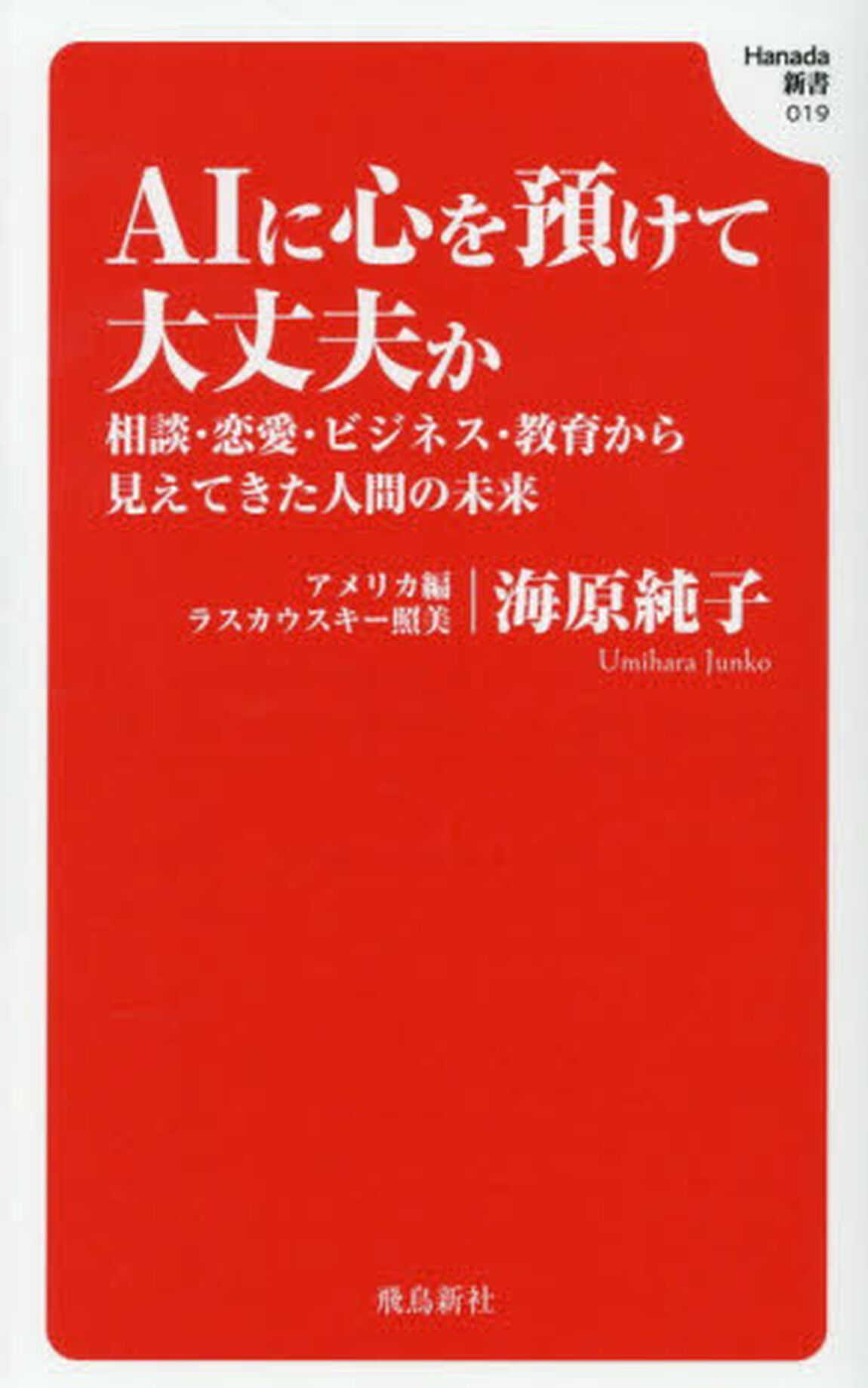 ＡＩに心を預けて大丈夫か　相談・恋愛・ビジネス・教育から見えてきた人間の未来