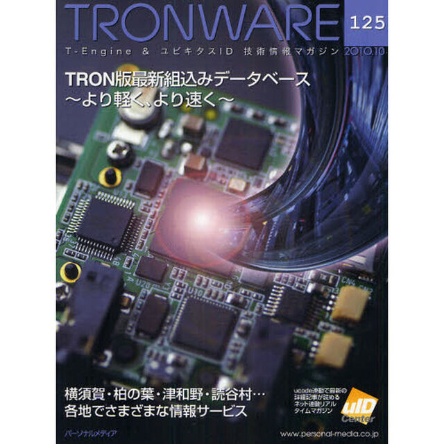 ＴＲＯＮＷＡＲＥ　Ｔ－Ｅｎｇｉｎｅ　＆　ユビキタスＩＤ技術情報マガジン　ＶＯＬ．１２５「ＴＲＯＮ版最新組込みデータベース〜より軽く、より速く〜」