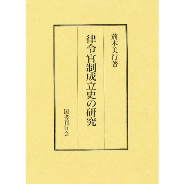 律令官制成立史の研究
