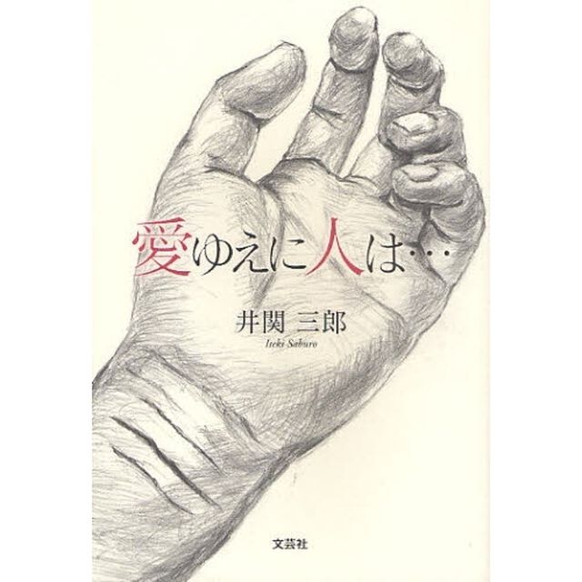 愛ゆえに人は&hellip;