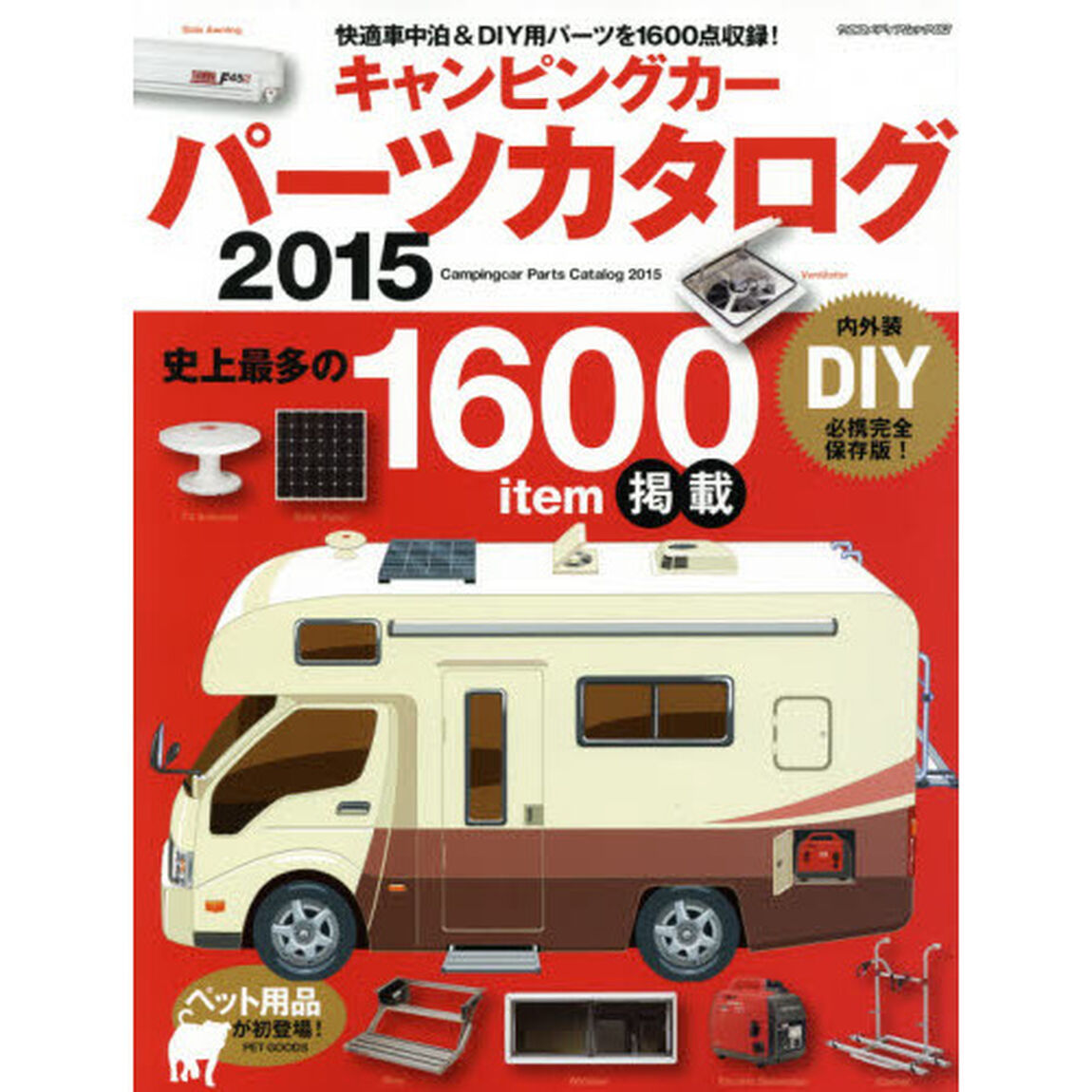 キャンピングカーパーツカタログ　２０１５「史上最多の１６００点掲載！」