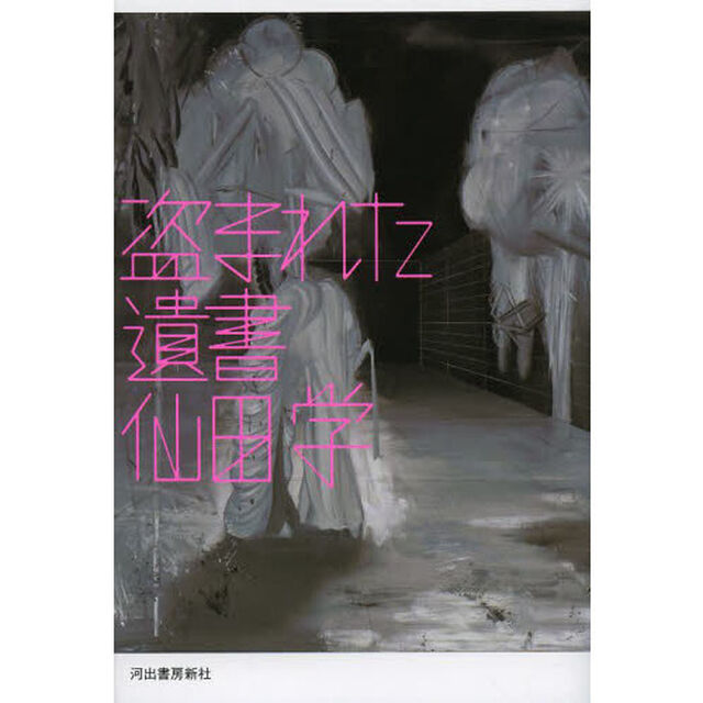 盗まれた遺書