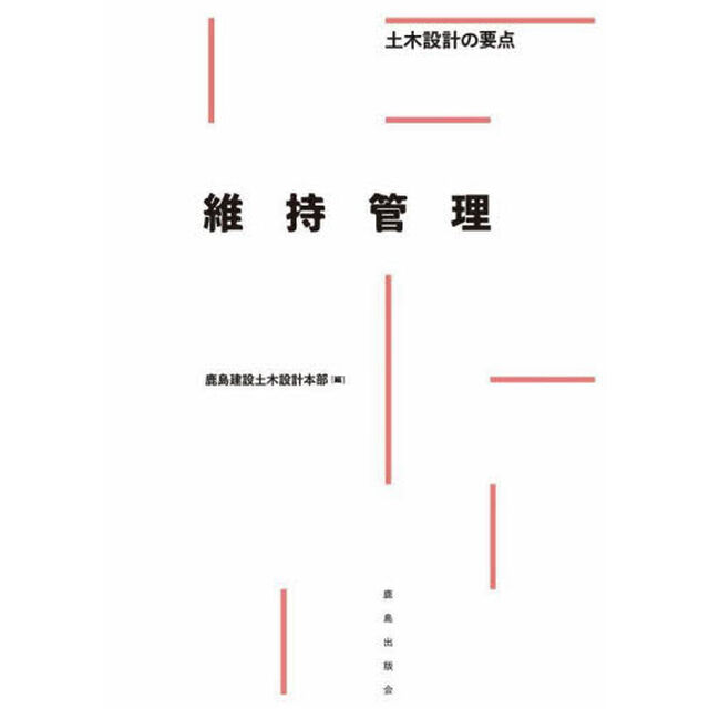 維持管理