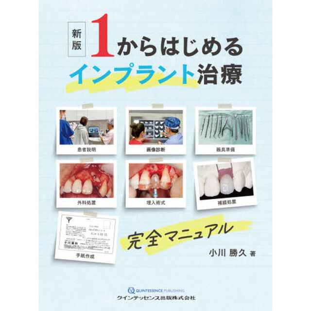 １からはじめるインプラント治療完全マニュアル「新版」