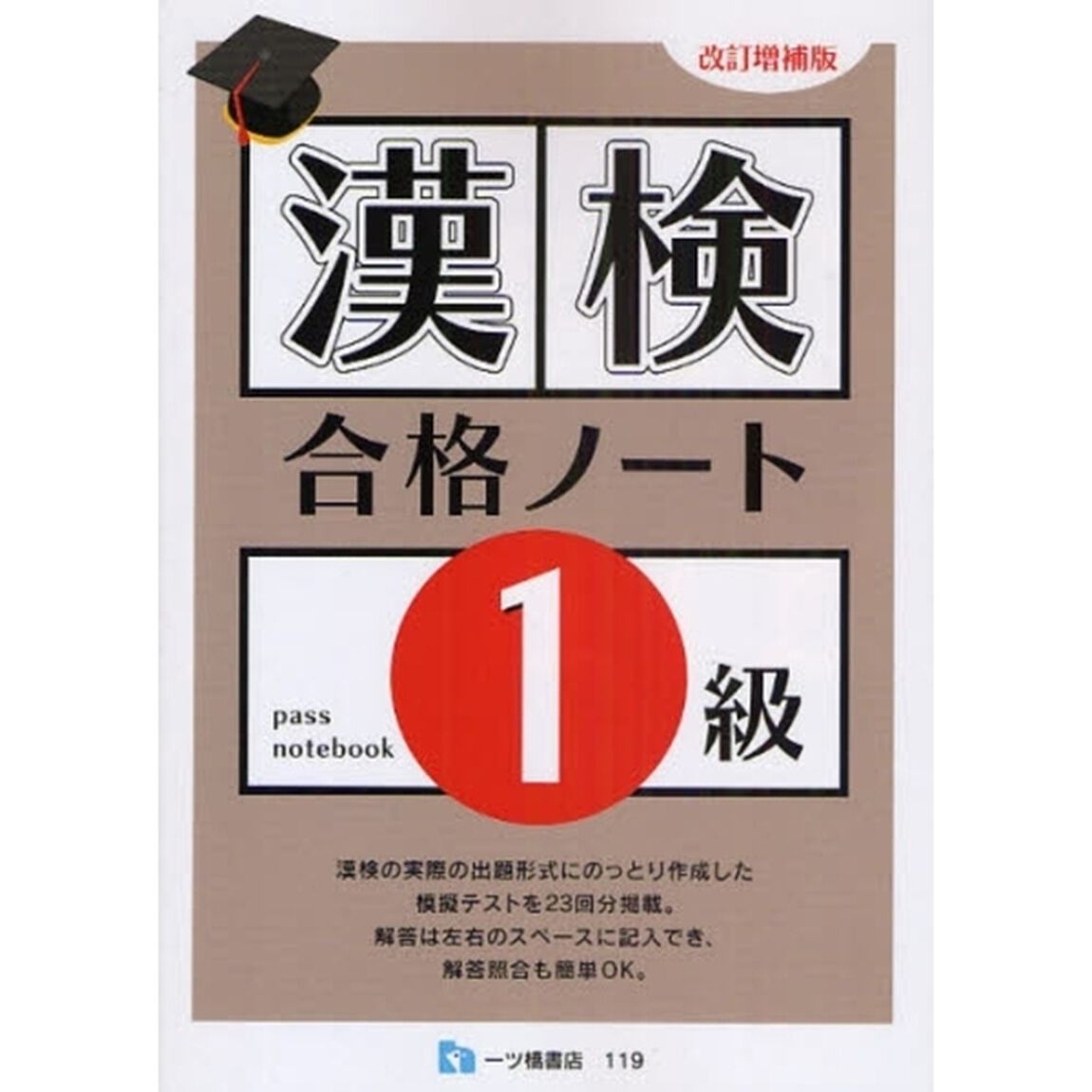漢検合格ノート１級「改訂増補版」
