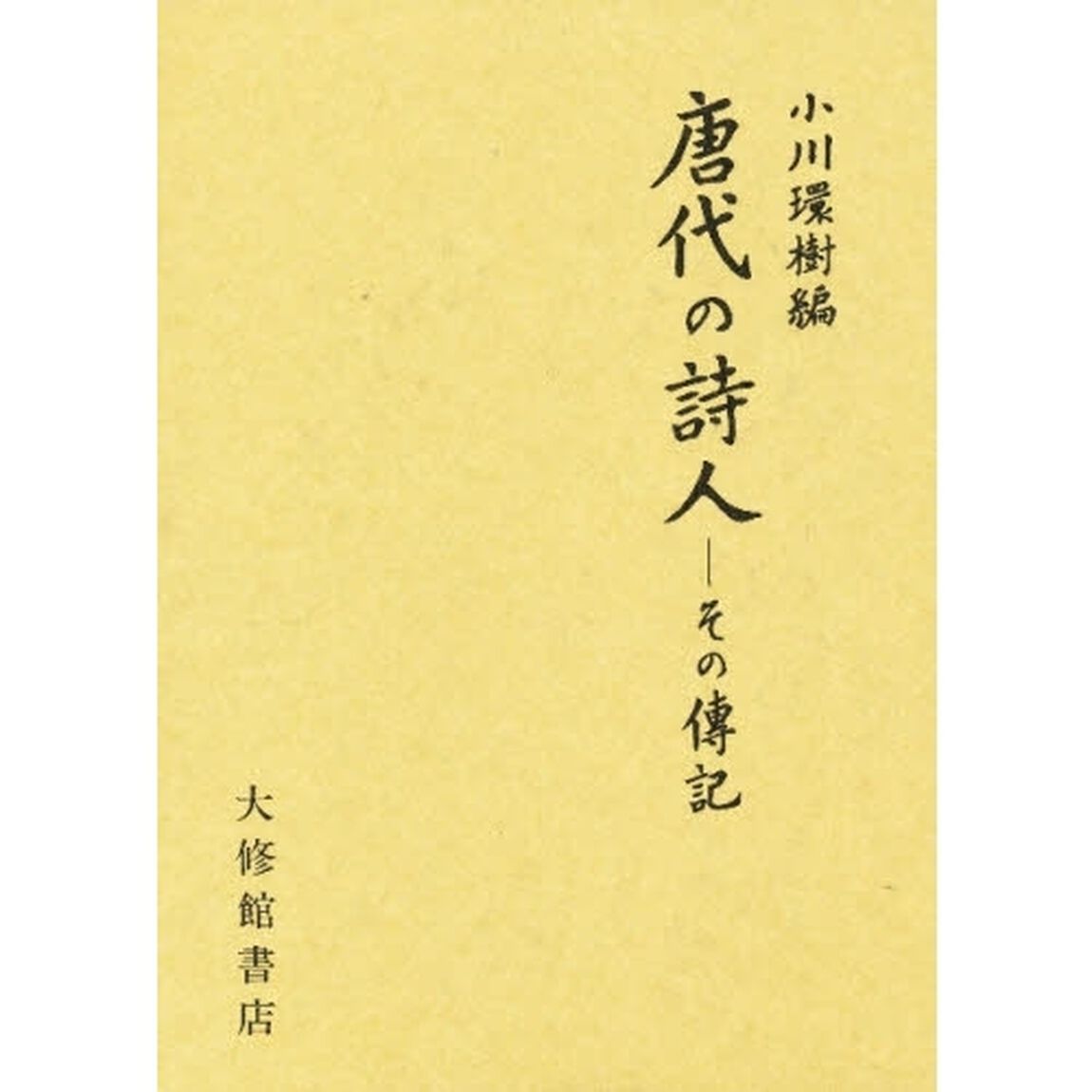 唐代の詩人　その伝記