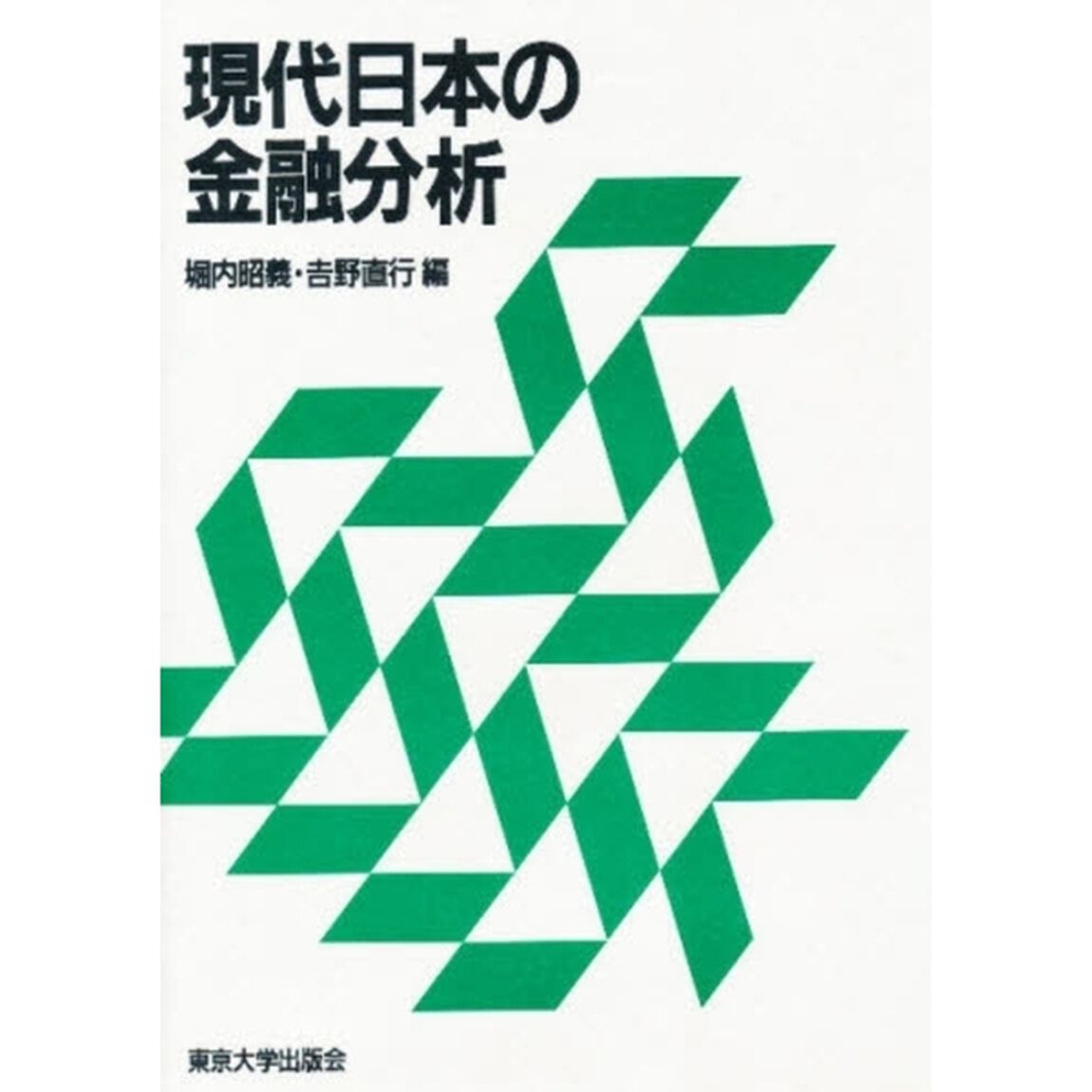 現代日本の金融分析