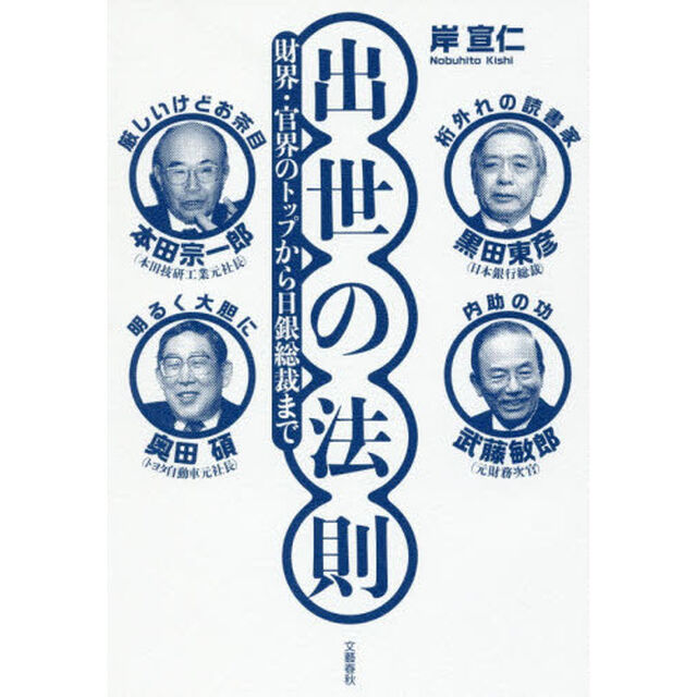 出世の法則 財界・官界のトップから日銀総裁まで