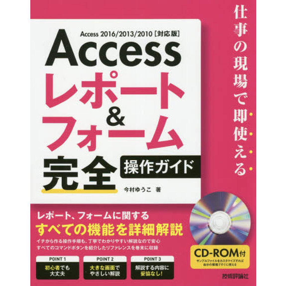 Ａｃｃｅｓｓレポート＆フォーム完全操作ガイド　仕事の現場で即使える