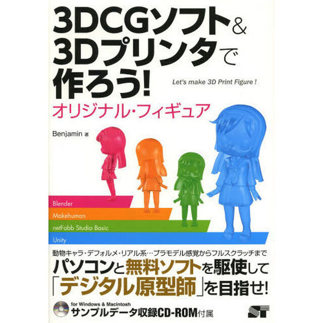 ３ＤＣＧソフト＆３Ｄプリンタで作ろう！オリジナル・フィギュア