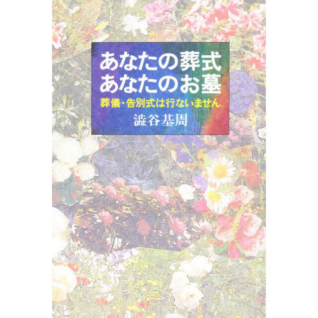 あなたの葬式あなたのお墓