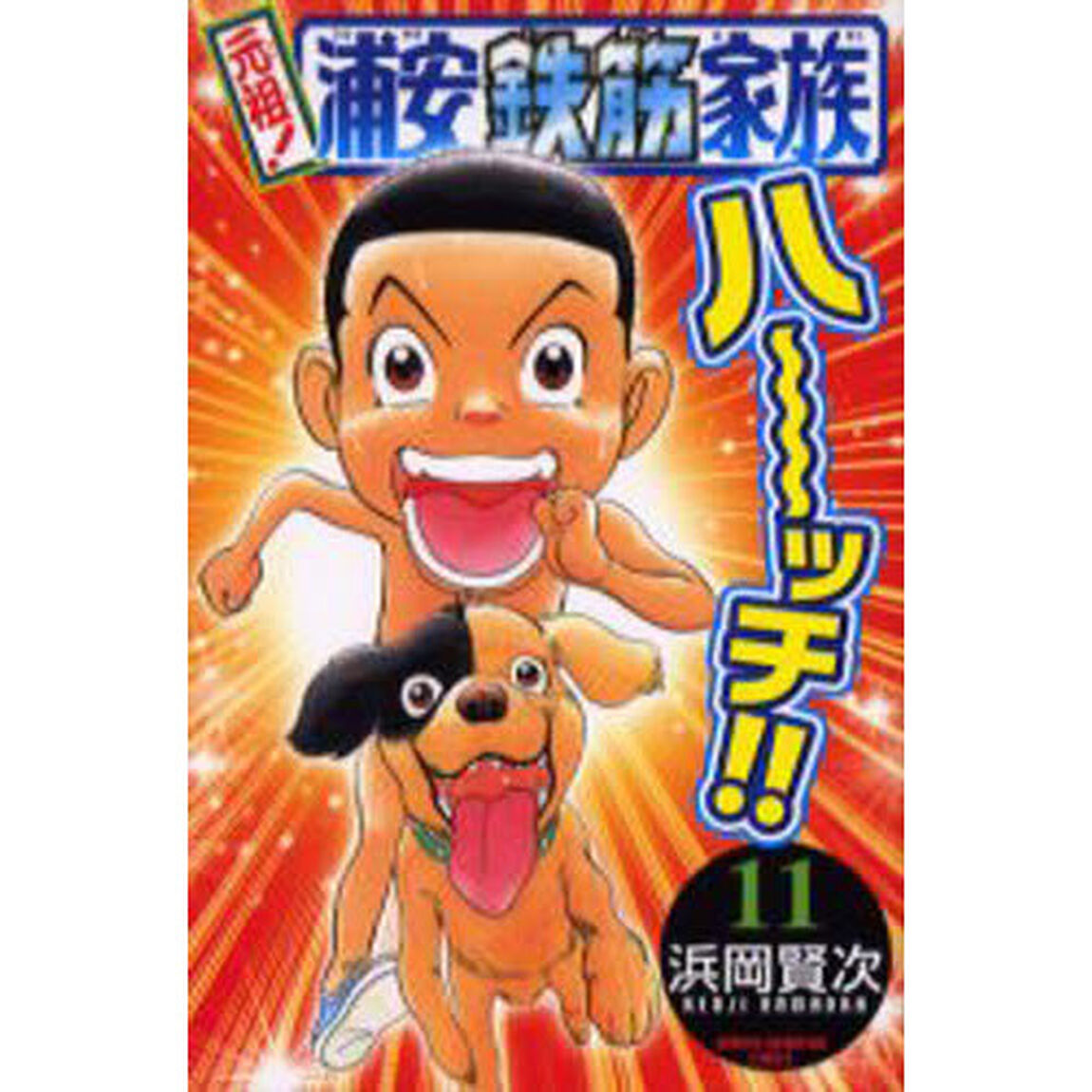 元祖！浦安鉄筋家族　１１