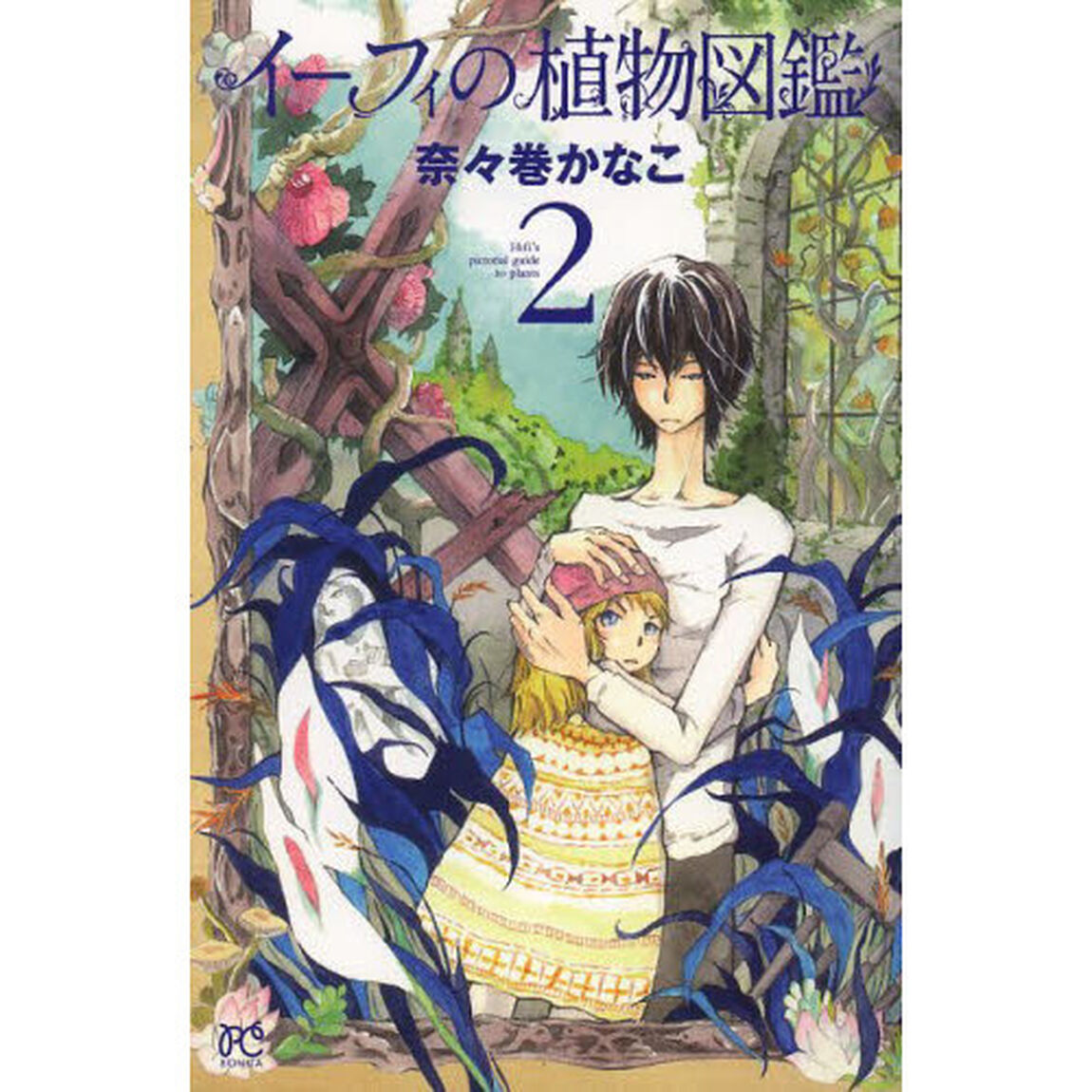 イーフィの植物図鑑　２