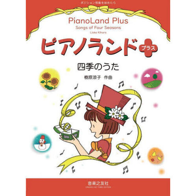 ピアノランドプラス　四季のうた