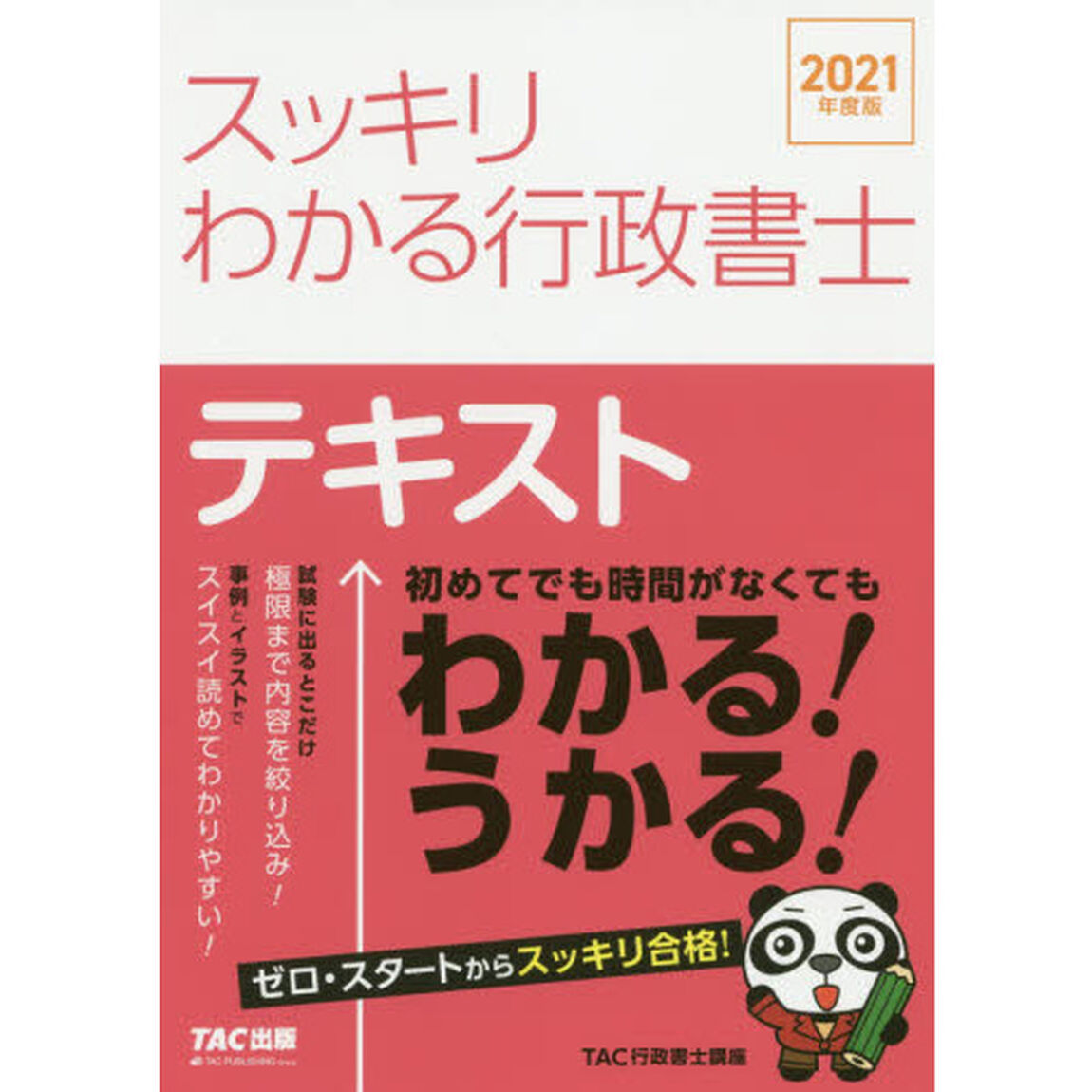 スッキリわかる行政書士テキスト　２０２１年度版