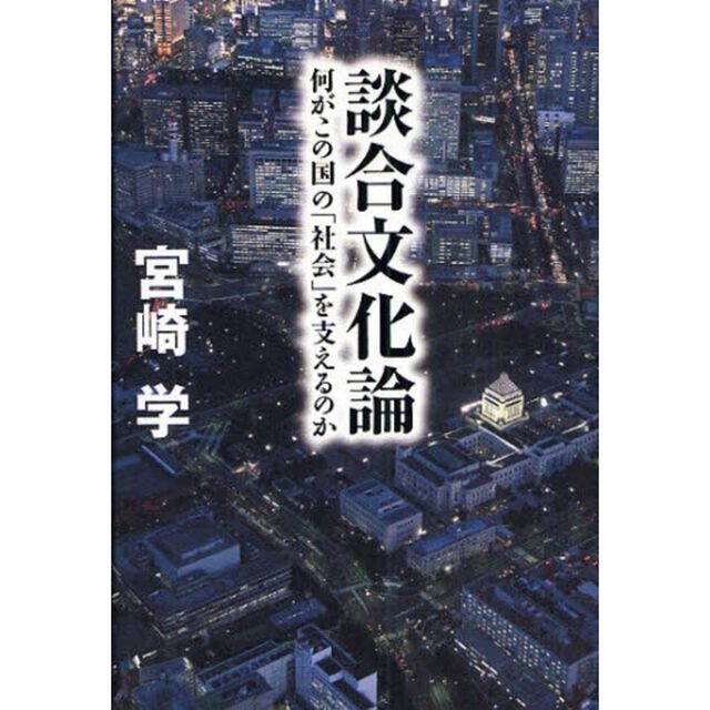 談合文化論　何がこの国の「社会」を支えるのか
