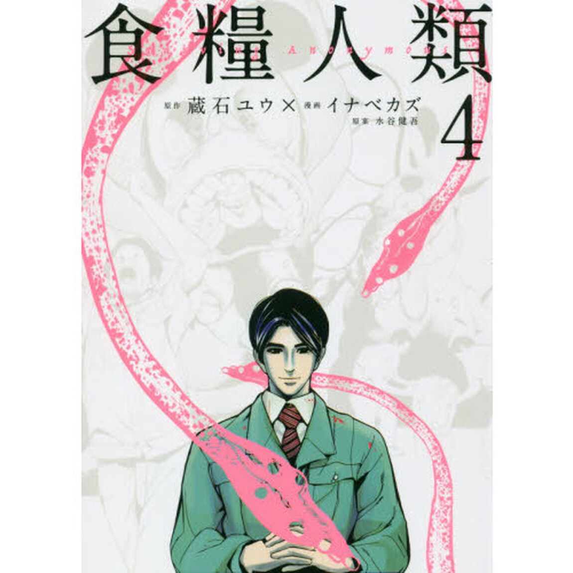 食糧人類　Ｓｔａｒｖｉｎｇ　Ａｎｏｎｙｍｏｕｓ　４
