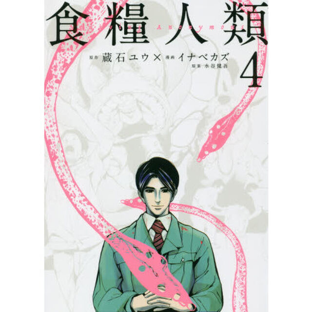 食糧人類　Ｓｔａｒｖｉｎｇ　Ａｎｏｎｙｍｏｕｓ　４