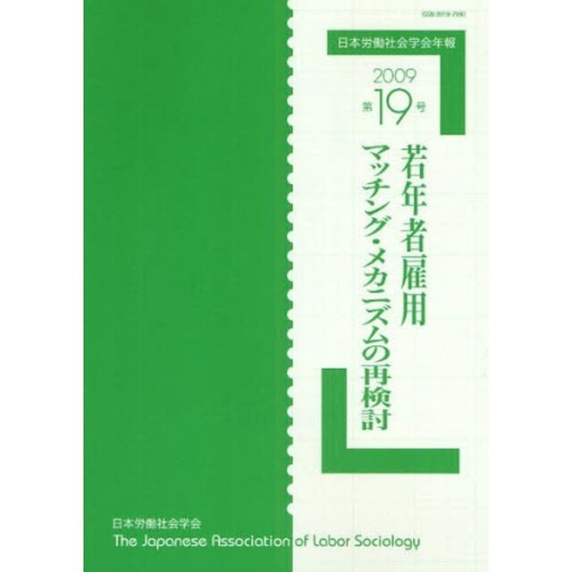 日本労働社会学会年報　第１９号（２００９）「若年者雇用マッチング・メカニズムの再検討」