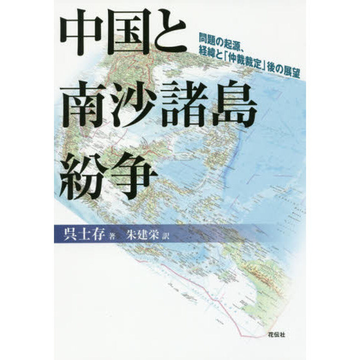 中国と南沙諸島紛争　問題の起源、経緯と「仲裁裁定」後の展望