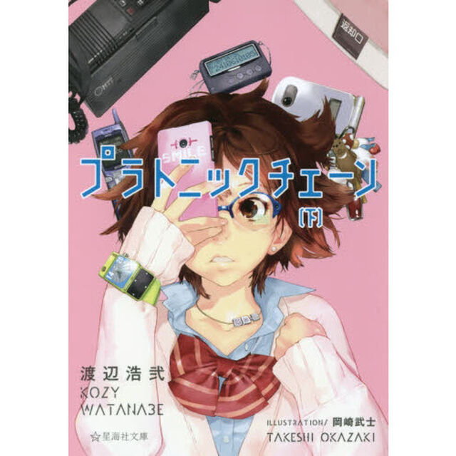 プラトニックチェーン　下