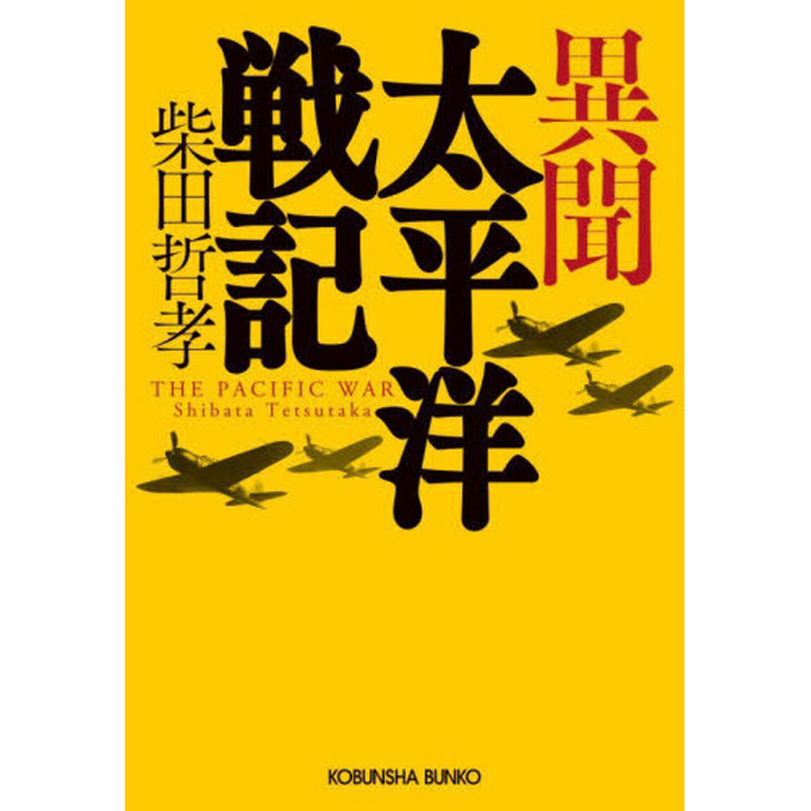 異聞太平洋戦記
