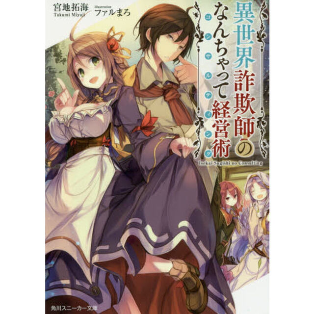 異世界詐欺師のなんちゃって経営術（コンサルティング）