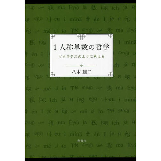 １人称単数の哲学　ソクラテスのように考える