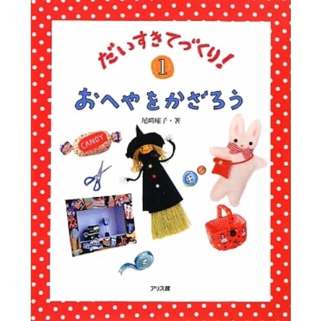 だいすきてづくり！　１「おへやをかざろう」