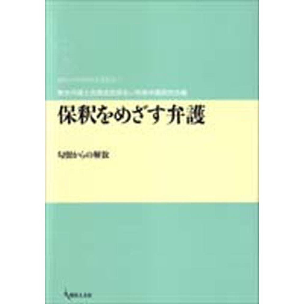 保釈をめざす弁護　勾留からの解放