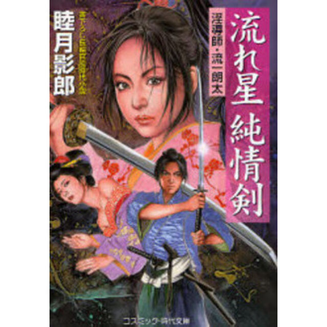 流れ星純情剣　書下ろし長編官能時代小説