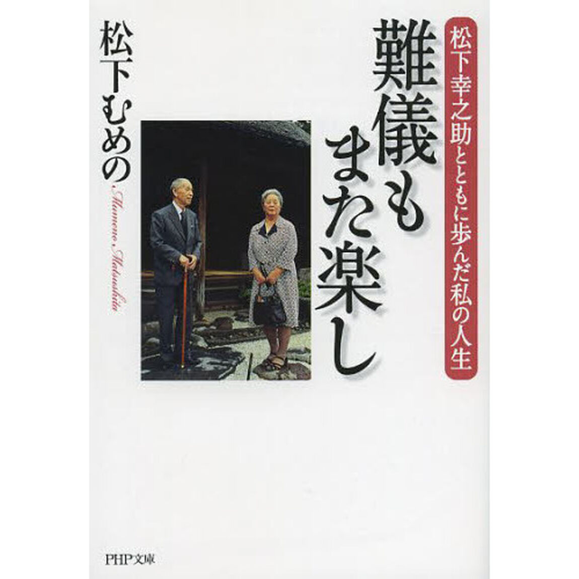 難儀もまた楽し　松下幸之助とともに歩んだ私の人生